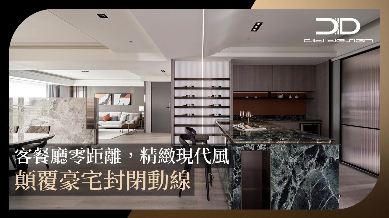 【現代風】異材質細緻混搭、寬廣公領域 與品味同行的時尚奢華宅 綵韻室內設計 吳金鳳、范志聖、陳慧敏