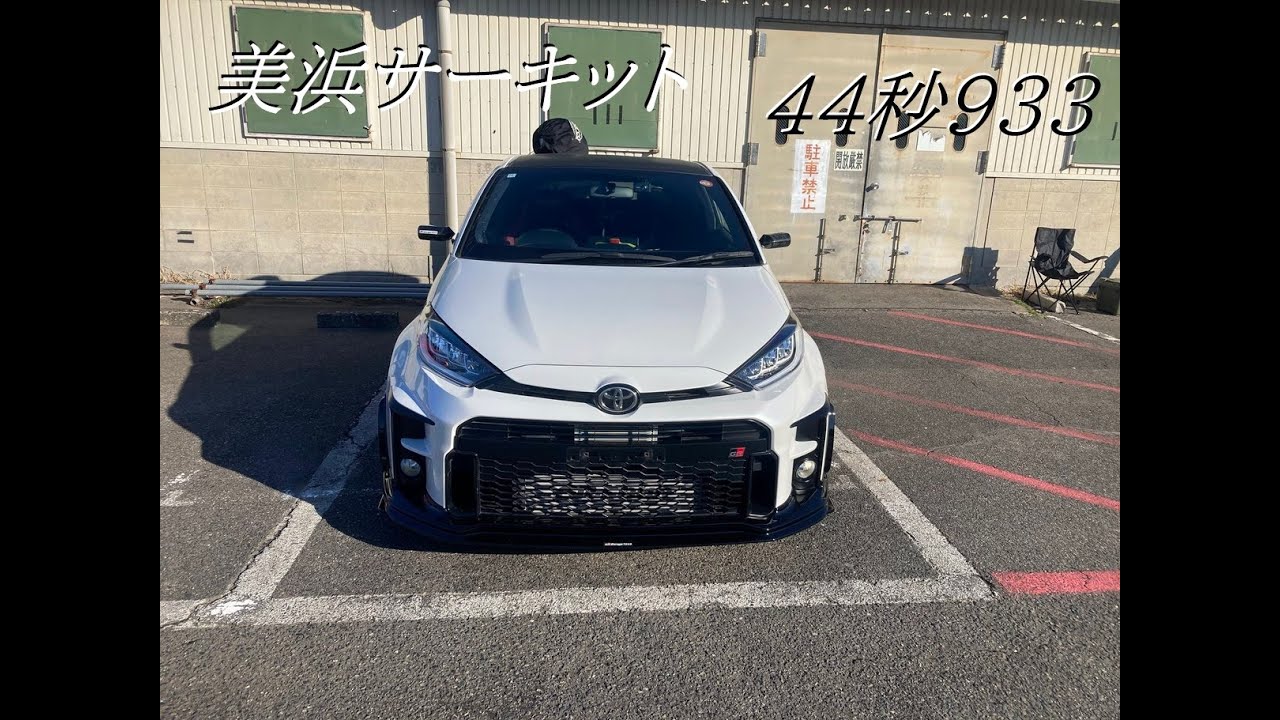 ボデーショップタカタGRヤリス3号 美浜サーキット 44秒933