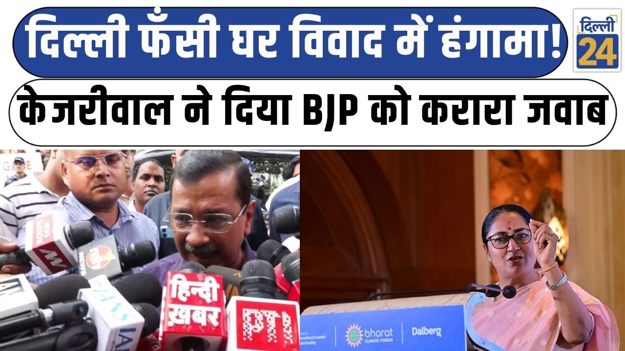 Arvind Kejriwal News:दिल्ली फँसी घर विवाद में हंगामा! Kejriwal ने दिया BJP को करारा जवाब|Delhi News|