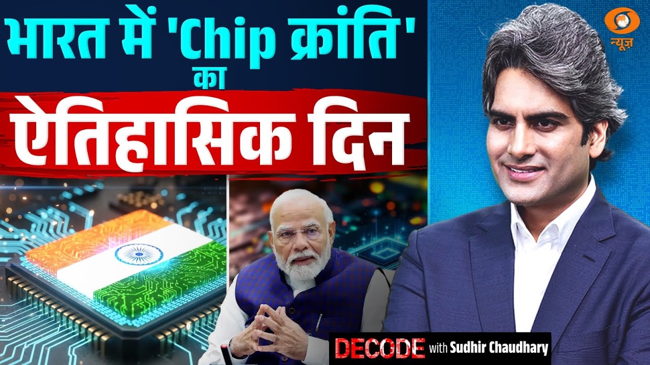 भारत में 'Chip क्रांति' का ऐतिहासिक दिन | Semiconductor | Decode With Sudhir Chuadhary
