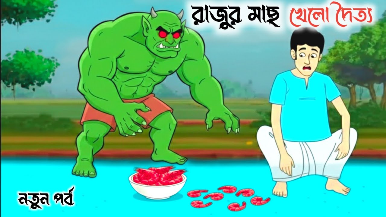 রাজুর মাছ খেল দৈত্য, নতুন পর্ব ।। বাংলা নতুন কার্টুন।। Bengali Fairy Tales  ।। রূপকথার গল্প ।।