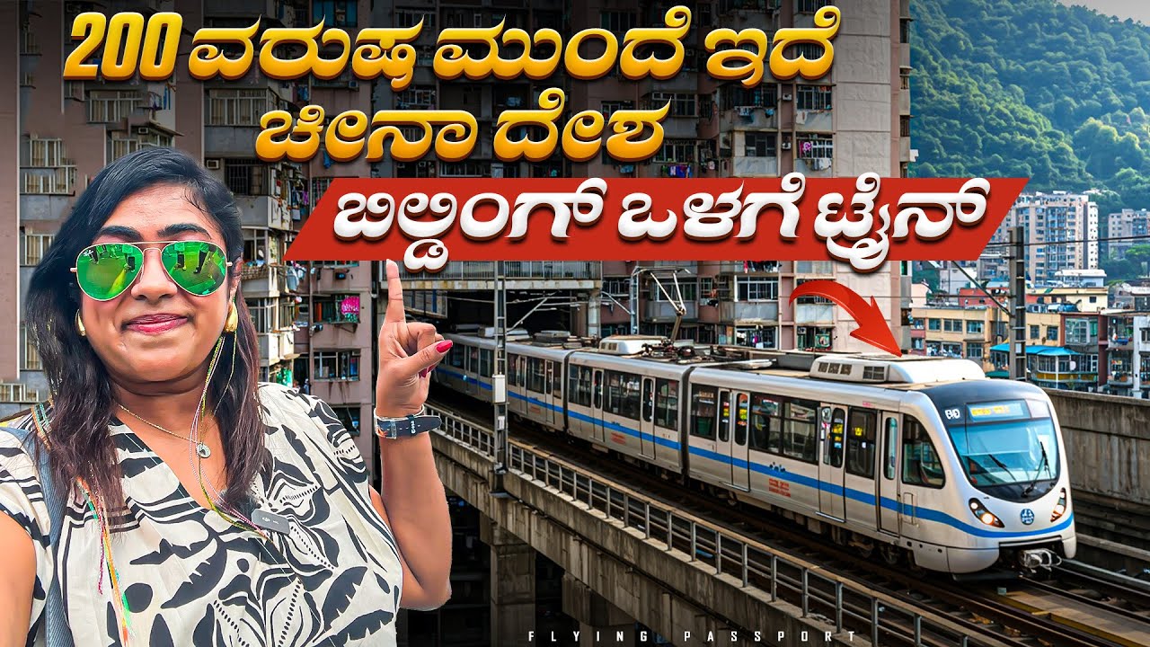 200 ವರುಷ ಮುಂದಿರುವ ದೇಶ ಚೀನಾ ಹೇಗಿದೆ ನೋಡಿ..!😱 | Most Developed Technology in the World | China Ep 2