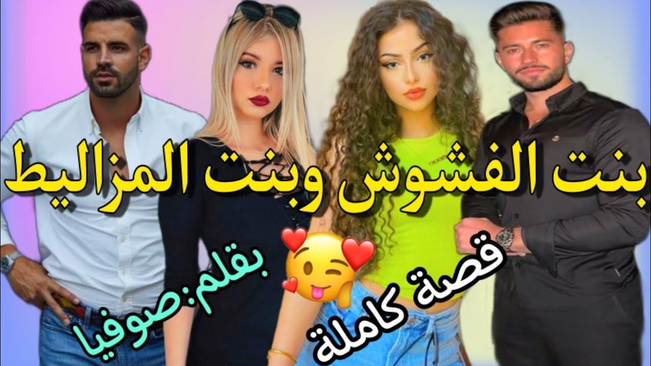 قصة كاملة:بنت الفشوش مع بنت المزاليط فدار وحدة🤔🤣