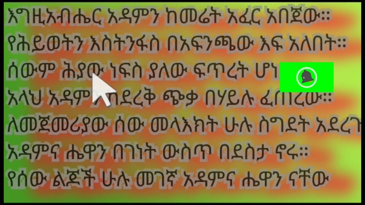 አዳምና ሒዋን አማረኛ ንባብ ክፍል 22#englishlearning #amharic#begginers#ጀማሪዎች#habesha