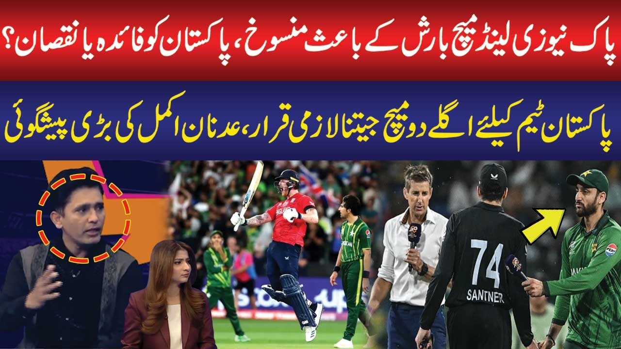 T20 World Cup 2026: PAK vs NZ Match Abandoned Due To Rain | Adnan Akmal Big Prediction
