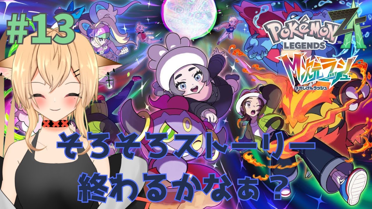 【#PokémonLEGENDSZ-A】そろそろDLCのストーリー終わるかなぁ？　　【#個人勢Vtuber/#初見さん大歓迎】