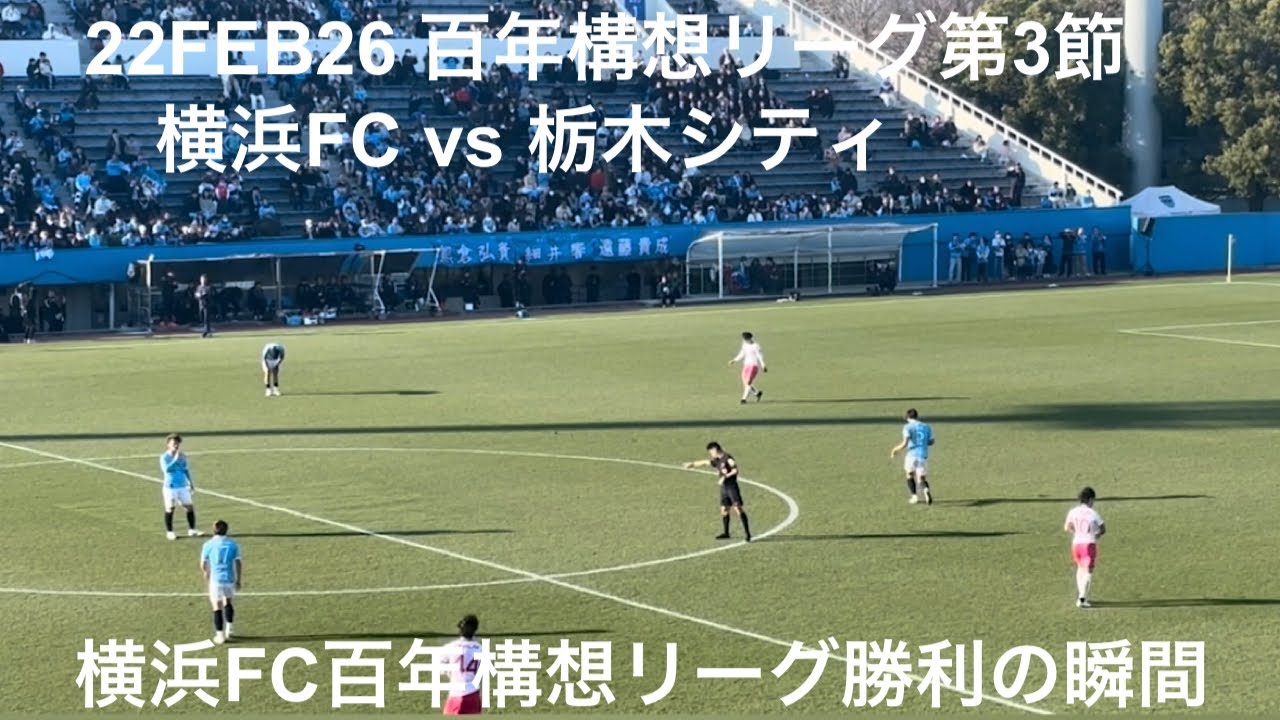 横浜FC試合終了の瞬間栃木シティ戦 2026年2月22日 J2•Ｊ3百年構想リーグ 地域リーグラウンド 第3節 横浜FC vs 栃木シティ ニッパツ三ツ沢球技場 