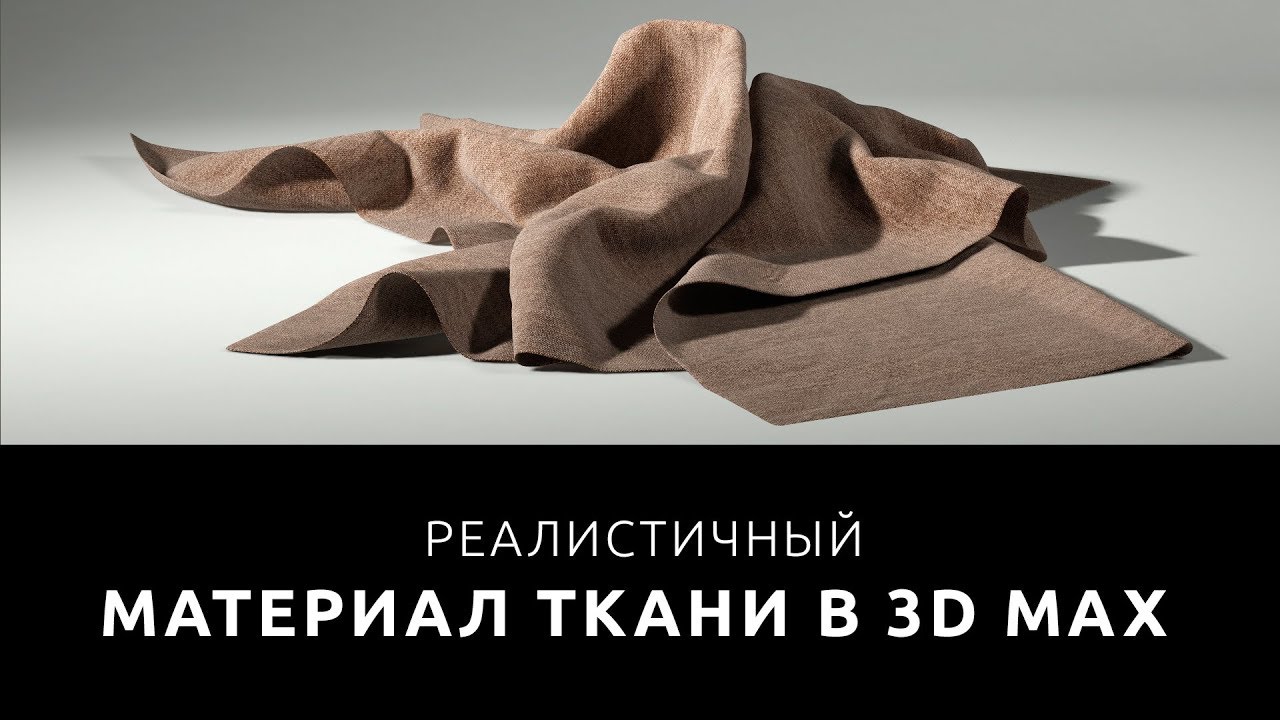 КАК СДЕЛАТЬ ТКАНЬ В 3D MAX [ Реалистичный материал ткани в Vray ]