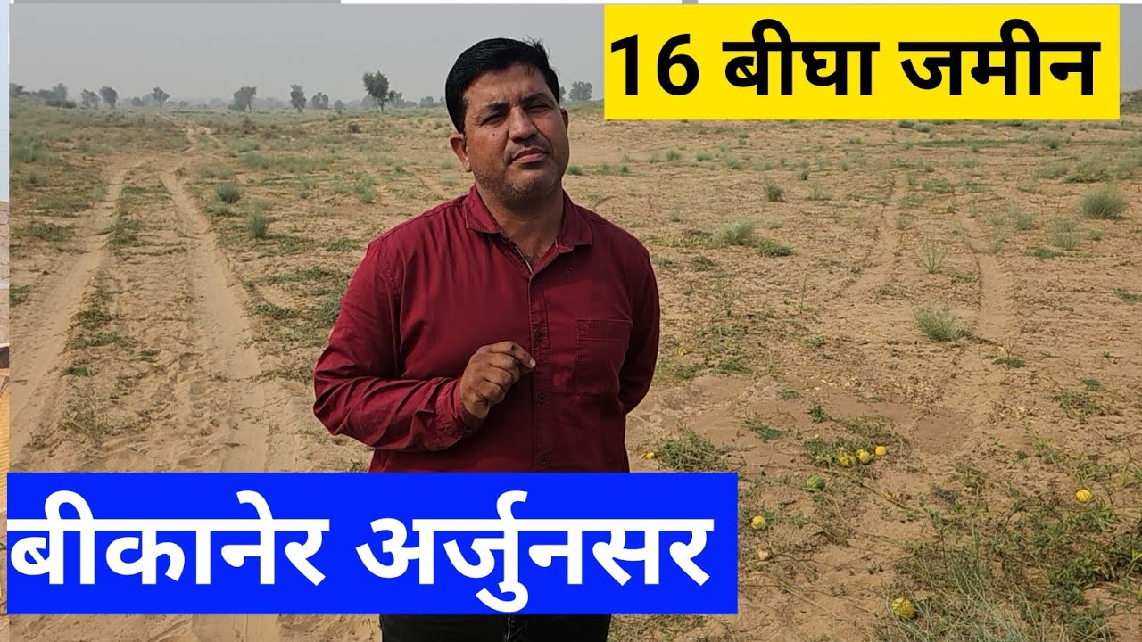 16 बीघा जमीन कटान का रास्ता जो दो गांव को जोड़ने वाला रोड प्रस्तावित है बीकानेर अर्जुनसर 