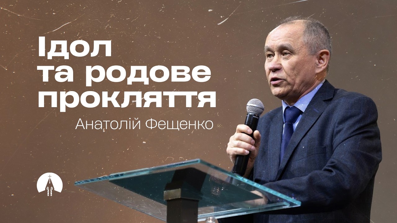 Ідол та родове прокляття | Анатолій Фещенко | Проповідь