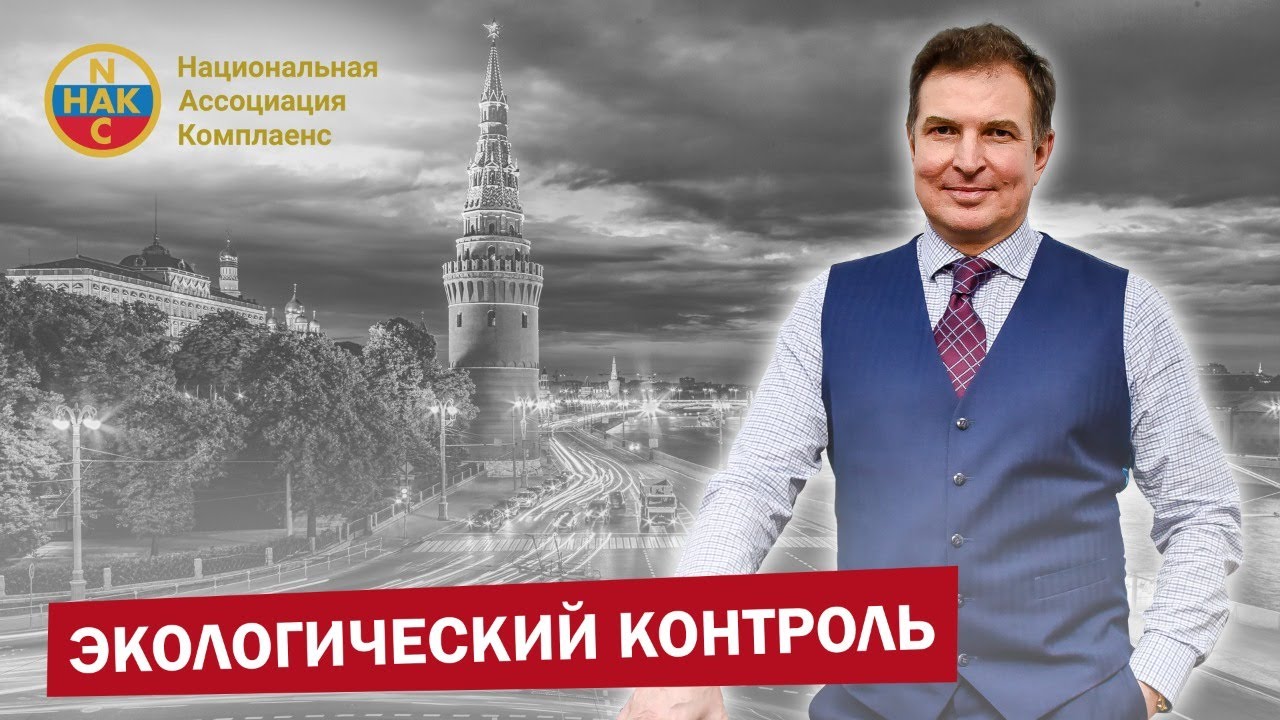 Экологический контроль  Экологический комплаенс
