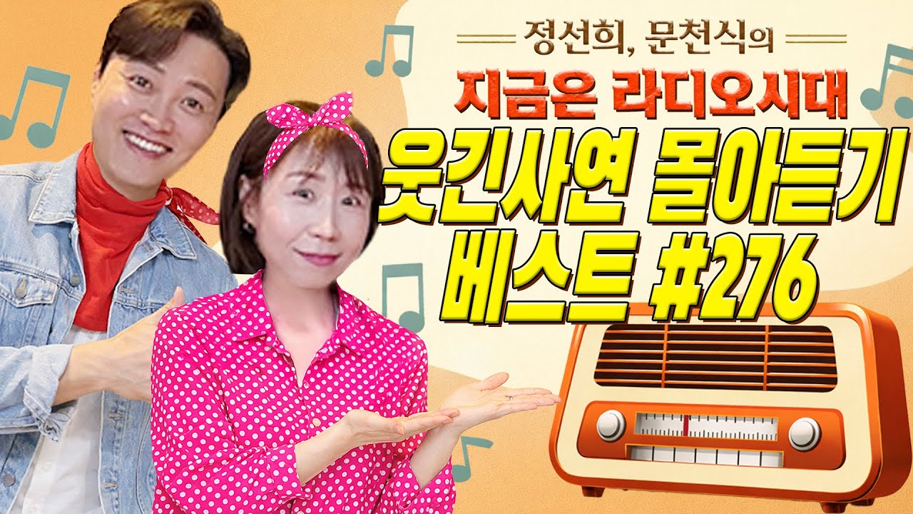 🤣웃음이 묻어나는 편지🤣 웃긴 사연 몰아 듣기 276 | 정선희, 문천식의 지금은 라디오시대
