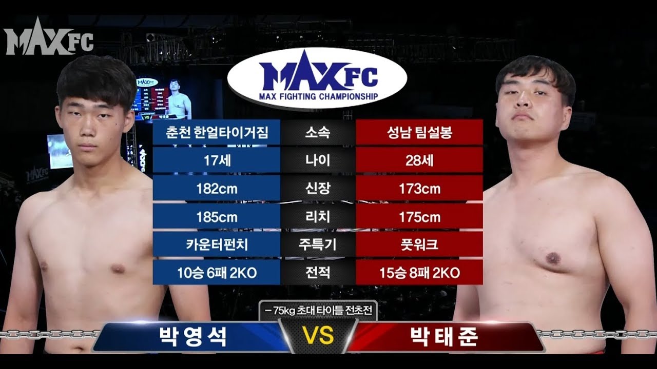 MAX FC 10 메인리그 3경기 박영석 VS 박태준
