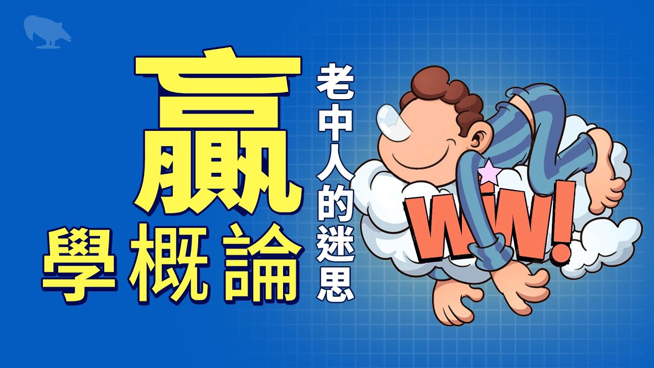 赢学概论 老中人的迷思 | 生存压力 | 仇恨教育 | 西方伪史 | 永乐大典 |