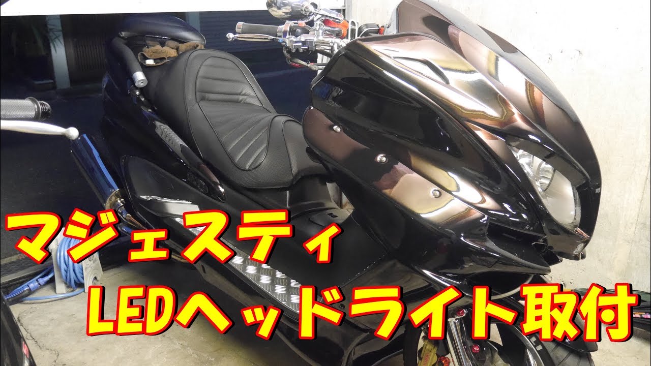 マジェスティ　LEDヘッドライト取付法