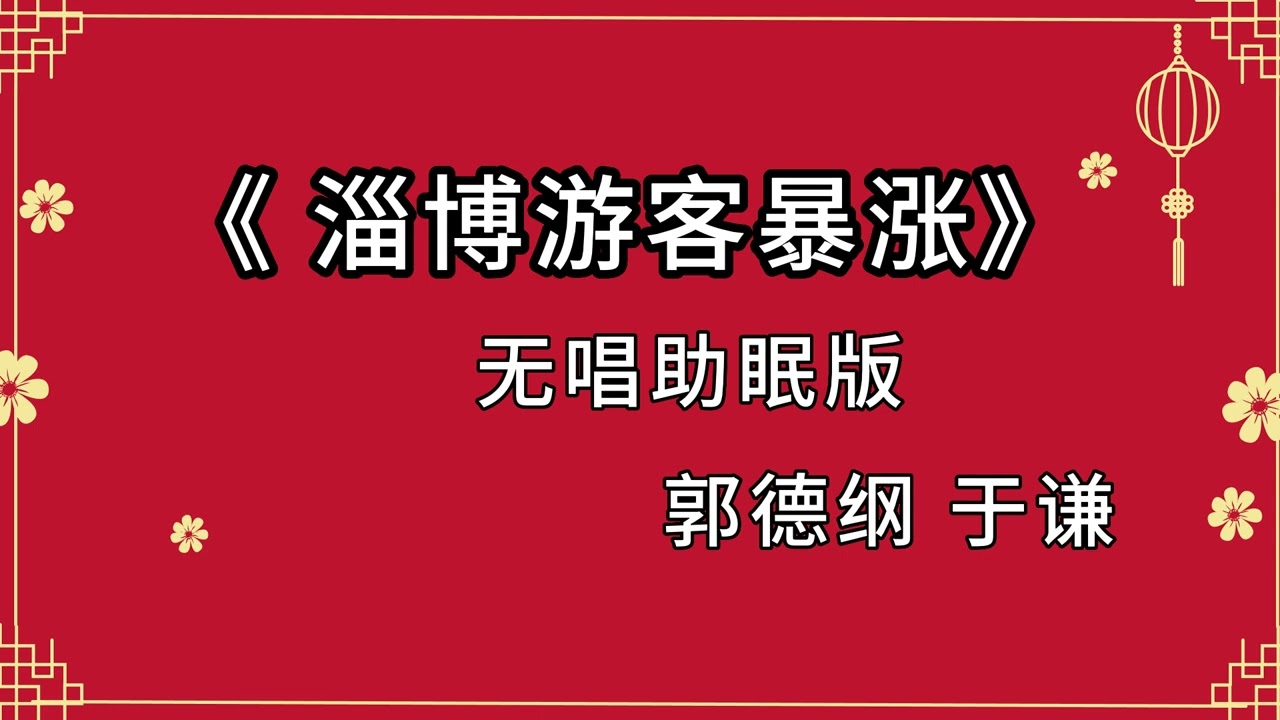 陪睡相声 《淄博游客暴涨》郭德纲 于谦