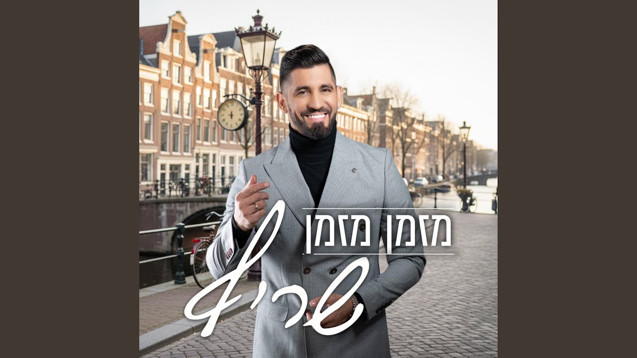מזמן מזמן
