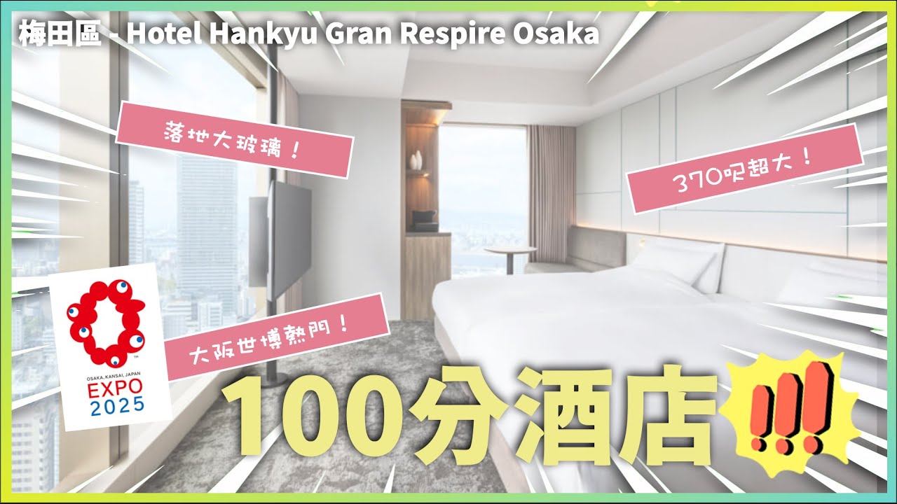 🔥大阪世博必住‼️ 100分酒店住宿 👍 房間超大❗️梅田區不用HK$1500 ｜ Hotel Hankyu Gran Respire Osaka | 大阪｜梅田｜酒店｜住宿｜imTF