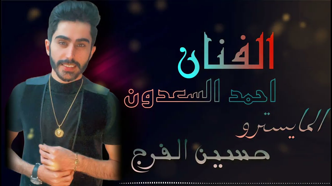 انا غاير عليك من لمست اديك ~ احمد السعدون || (حصريآ) 2023