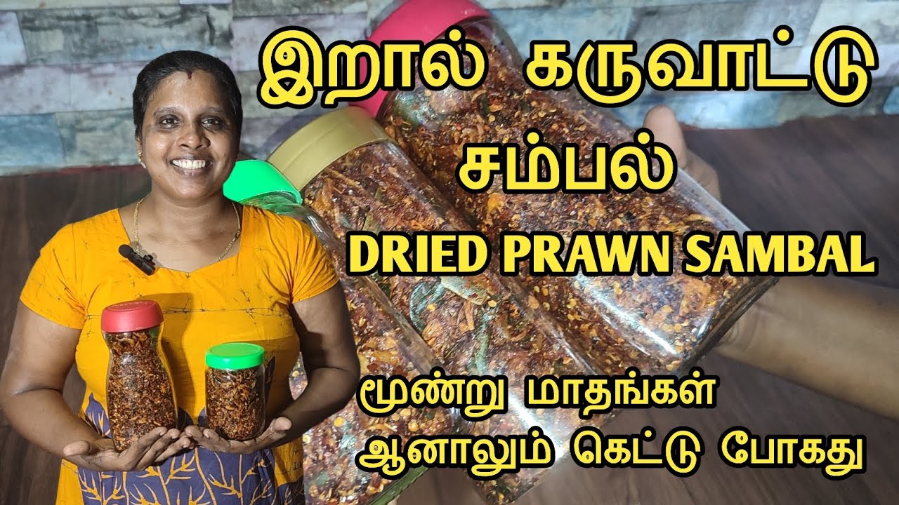 கூனி இறால் கருவாட்டு சம்பல் | Dried Prawn Sambal | Jaffna | Cooking | Sobas House