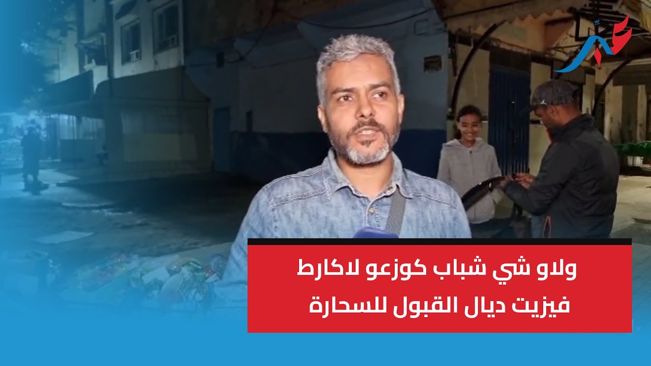 سيدي سليمان .. ظاهرة ولات فالمدينة ولاو شي شباب كوزعو لاكارط فيزيت ديال القبول  السحارة والشعودة