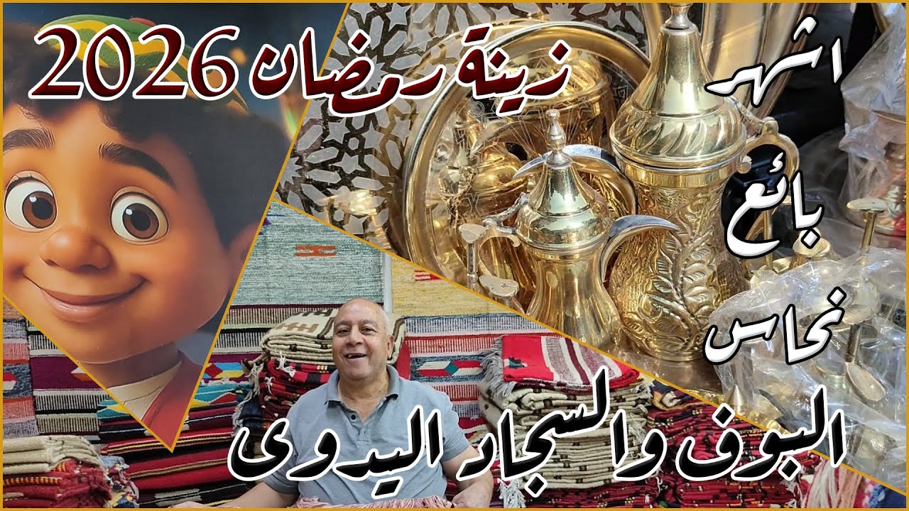 زينة رمضان 2026 | جولة بالآسعار فى الغورية والخيامية وتحت الربع
