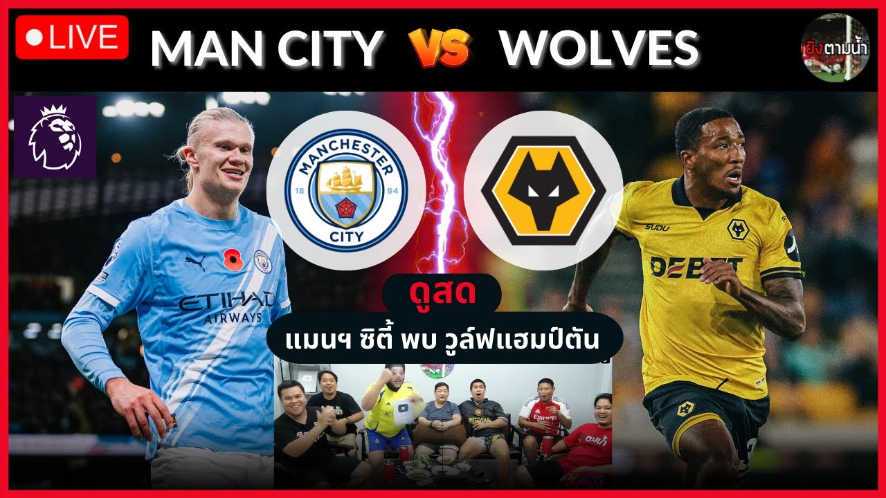🔴LIVE ดูสด : แมนฯ ซิตี้ vs วูล์ฟแฮมป์ตัน