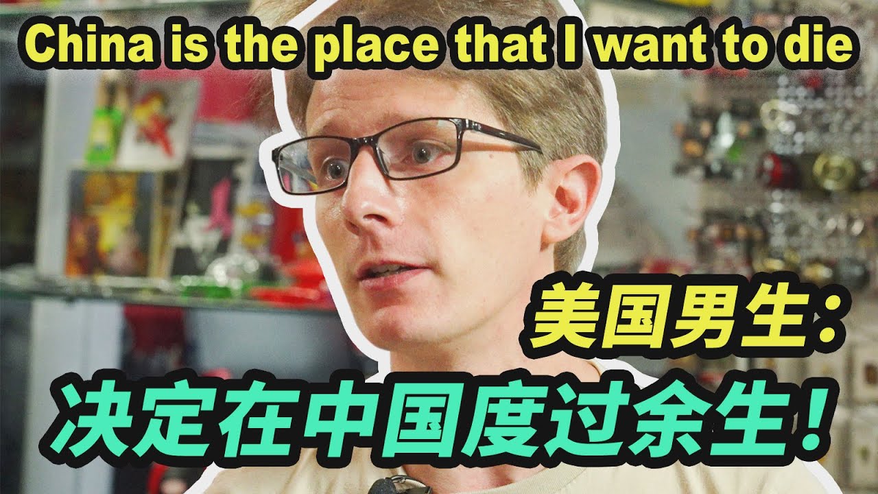 美国男生决定在中国度过余生，呼吁大家改变对外国人的刻板印象【我住在这里的理由301】Matt 上集