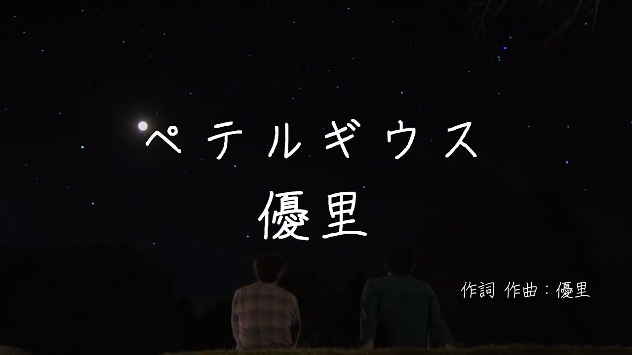 ベテルギウス - 優里 ｜歌詞あり