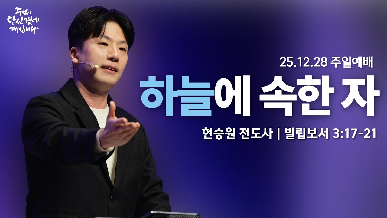 251228-세종꿈의교회 주일4부젊은예배-현승원 전도사