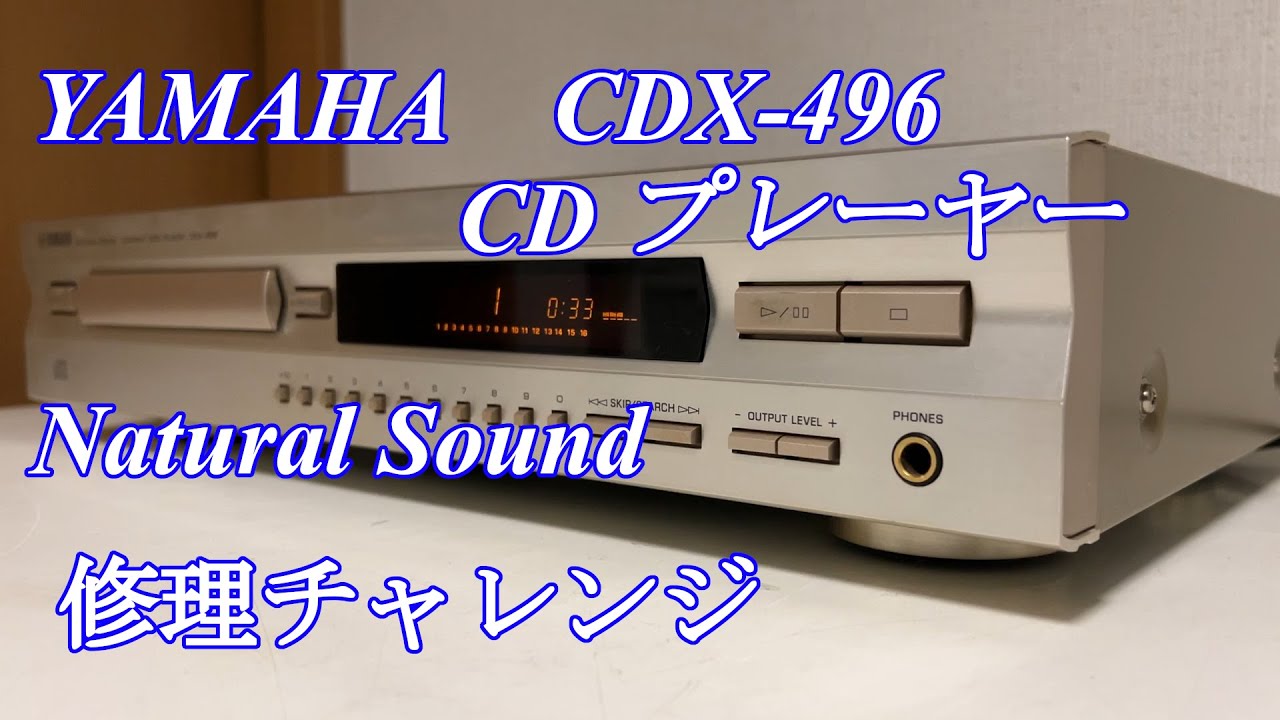 YAMAHA CDプレーヤー CDX-496 修理チャレンジ！ audio repair