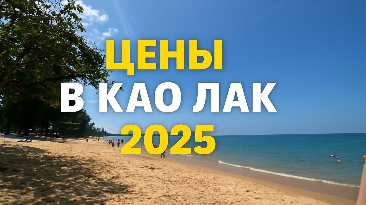 Цены в Као Лак 2025 🌴 Сколько стоит отдых в Таиланде? Prices in Khao Lak 2025 🌴