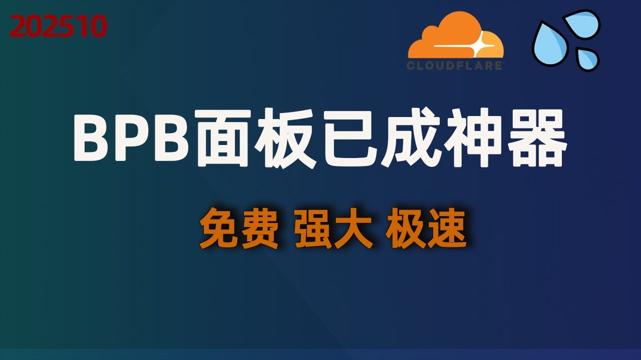 👉BPB项目=免费节点天花板！Cloudflare搭建workers高速节点，比机场还快！