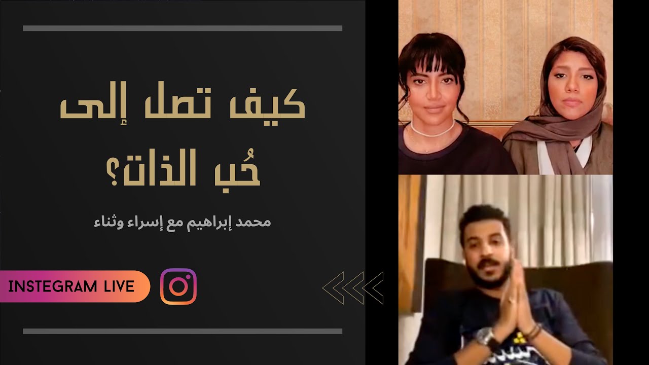 حب الذات وكيف تصل إليه  - محمد ابراهيم لايڤ مع إسراء وثناء