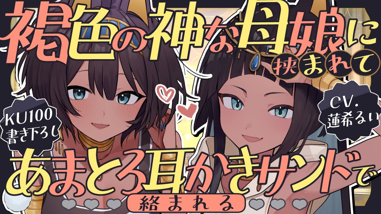 《🐺KU100》褐色の神な母娘に挟まれて、あまとろ耳かきサンドで絡まれる♥【書き下ろし┆ASMR┆男性向け┆シチュエーションボイス】