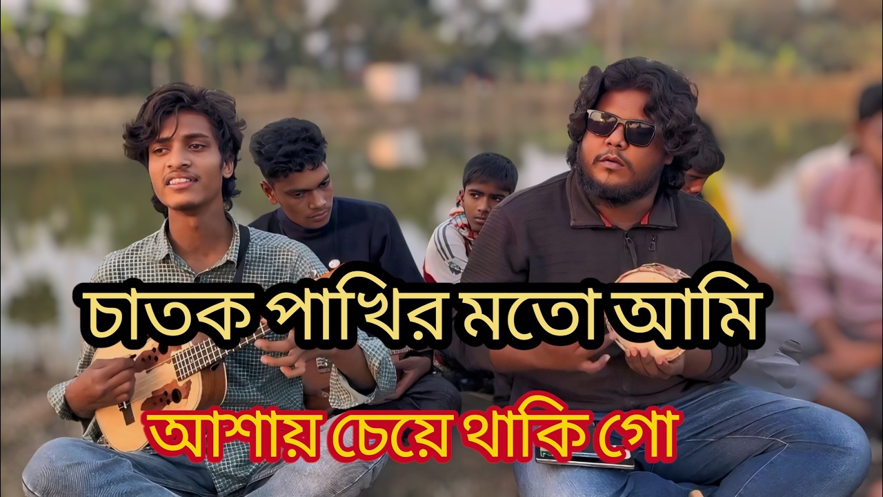 চাতক পাখির মতো আমিআশায় চেয়ে থাকি গো || Pran bondhu asite sokhi go || Baul Abddul Karim