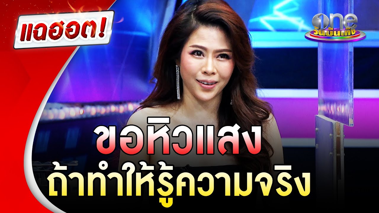“หมอของขวัญ” ขอหิวแสงถ้าทำให้รู้ความจริง |แฉฮอต|วันบันเทิง