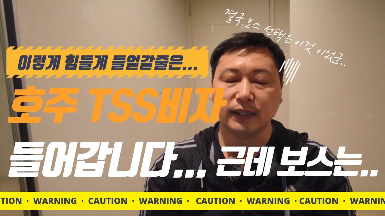 호주 영주권 취득 과정ㅣTSS비자 들어갑니다... 결국 보스의 선택은..ㅣ