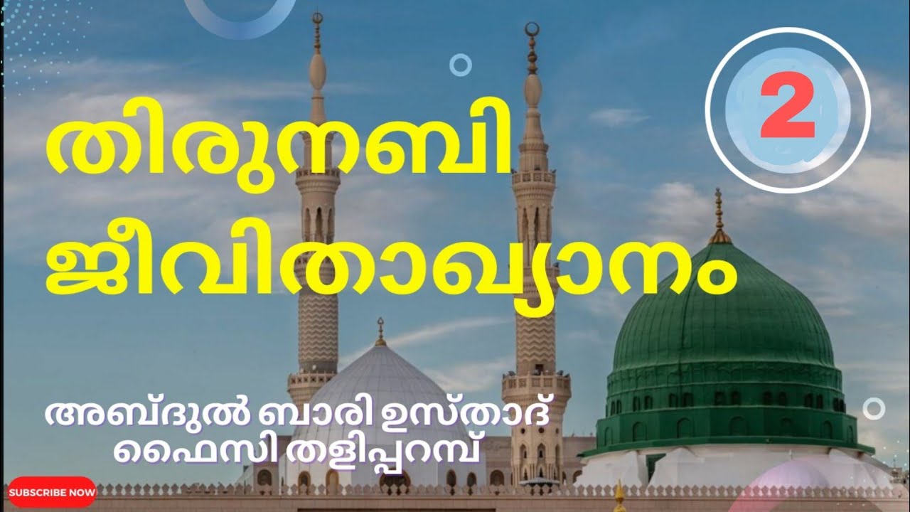 മുത്ത് നബിയെ പഠിക്കാം!!!(മുഖദ്ദിമ-2)