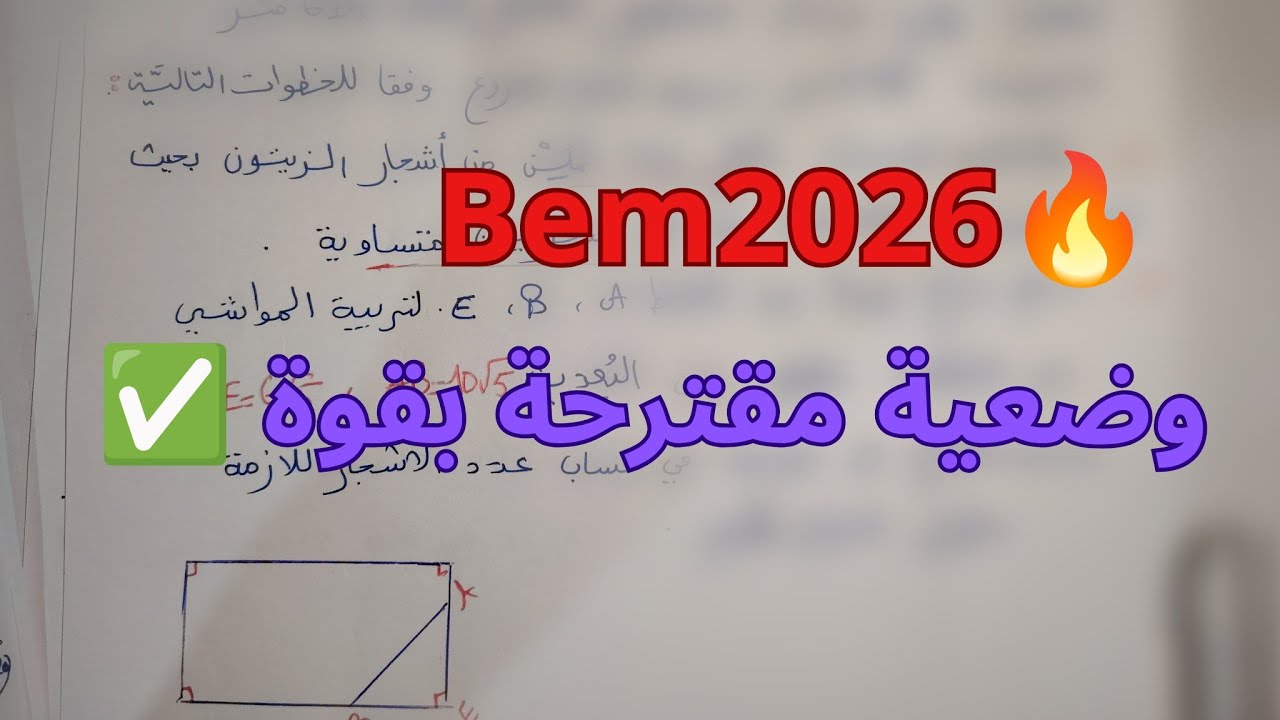 وضعية راااائعة(جذور+القاسم المشترك الأكبر لعددين) مقترحة لامتحان الفصل الأول وشهادة التعليم المتوسط