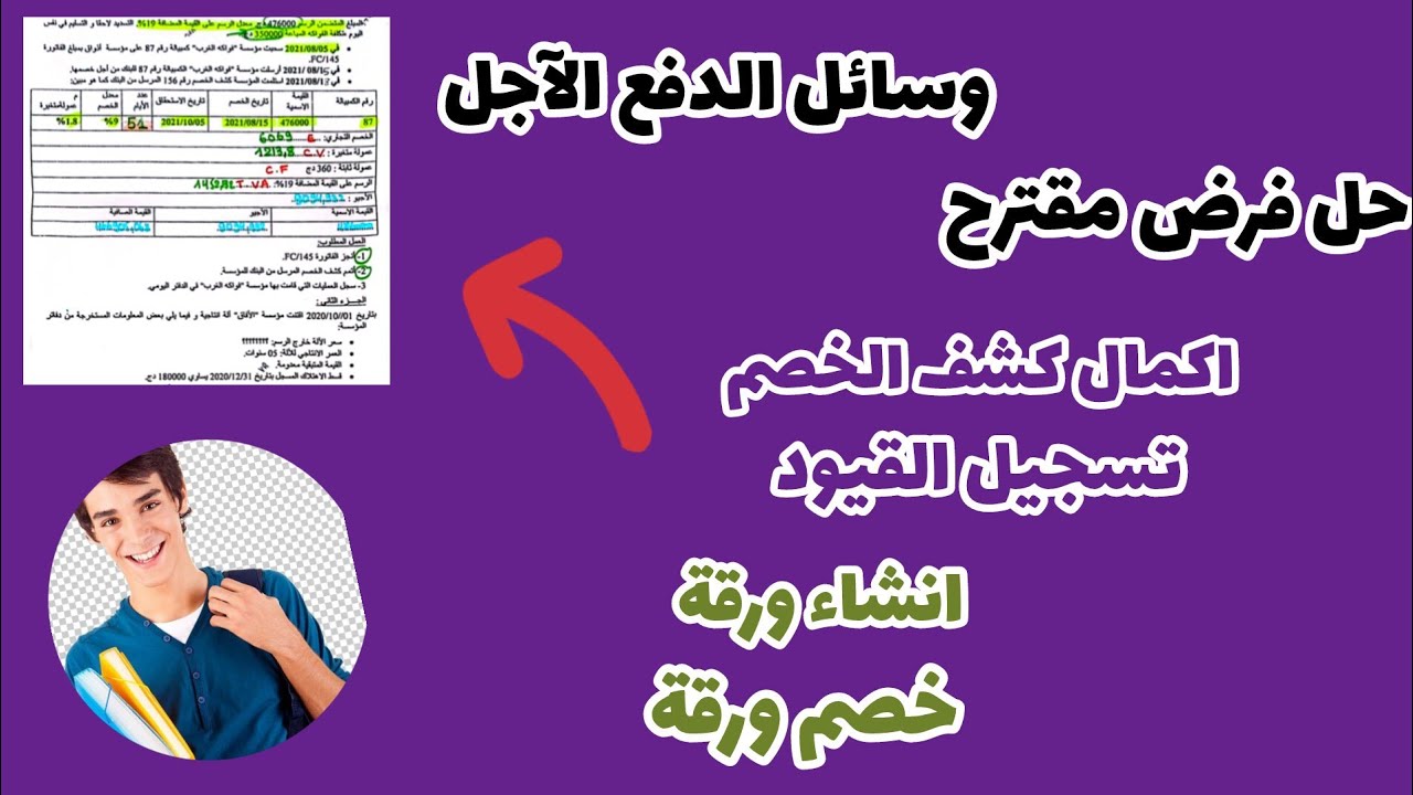 #وسائل_الدفع_الآجل انشاء كمبيالة #خصم  حل تمرين شامل حول الخصم موجه لتلاميذي سنة الثانية ثانوي ❤️