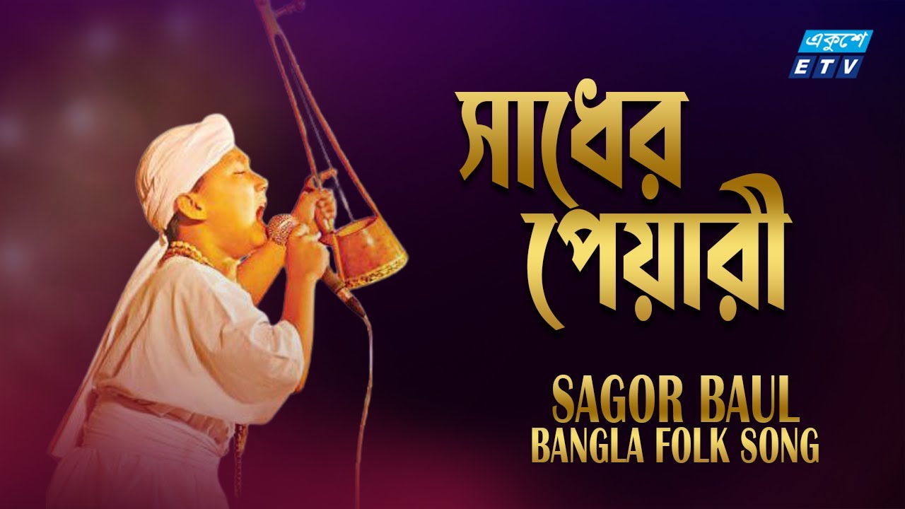 Lalon Song  | Bolo sorup kothay amar sadher pyari | বল স্বরূপ কোথায় আমার সাধের পেয়ারী | Sagor | ETV