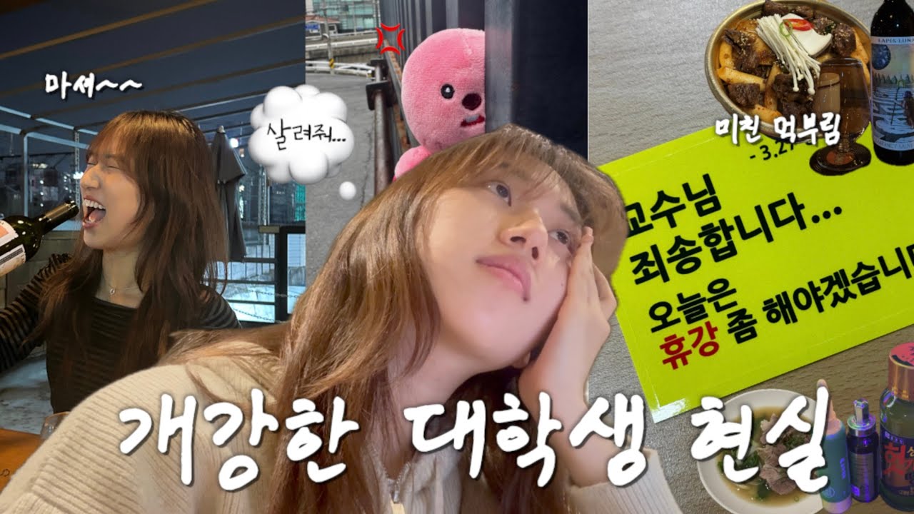 교수님 죄송합니다 오늘은 휴강 좀 해야겠습니다..ㅣ지옥의 사망년 시작 브이로그ㅣ과대+동아리 2개+미친 전공..의 시작이었던 3월 개강ㅣ하지만 소중한 사람들과 함께해서 행복했던 날들