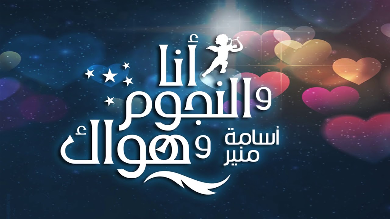 انا والنجوم وهواك | ندى 26 سنة دخل حياتي وجوزي مسافر بس نهيت الموضوع