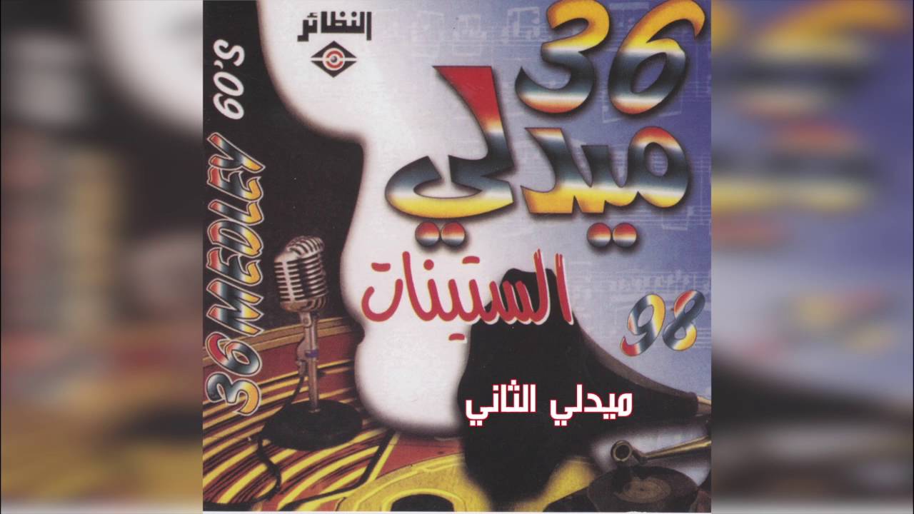 Medley Alsteenat ميدلي الستينات عربي music al nazaer song