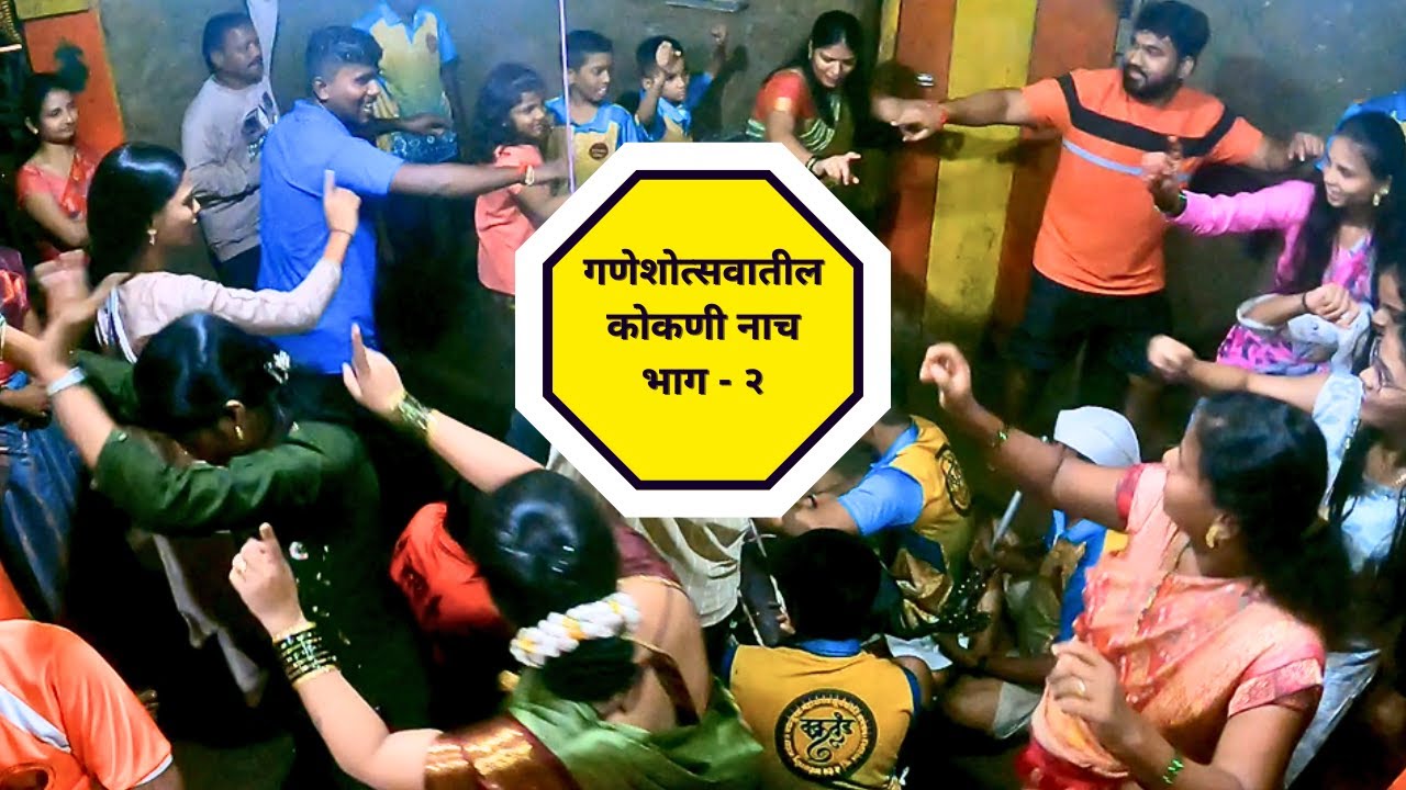 कोकणी नाच: Celebrating गणेशोत्सव With Kokanatil Balya Dance
