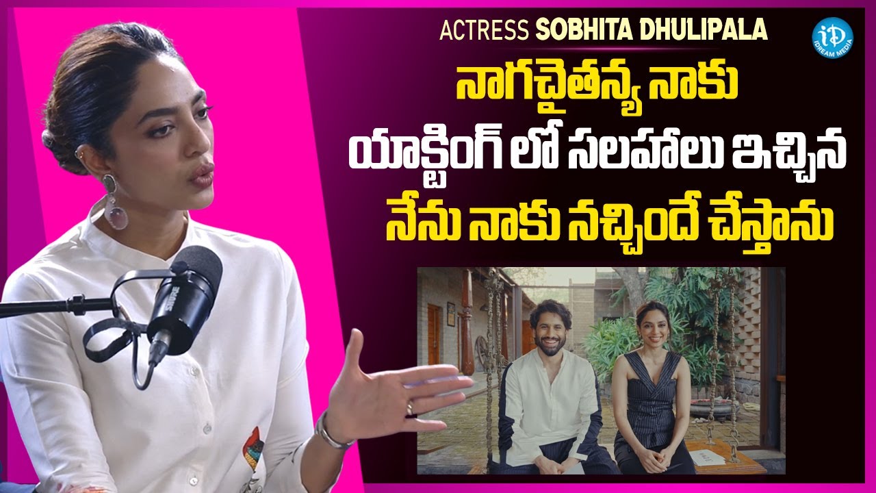 Sobhita Dhulipala About Naga Chaitanya Gives Acting Advice | Cheekatilo Movie | iDream Media