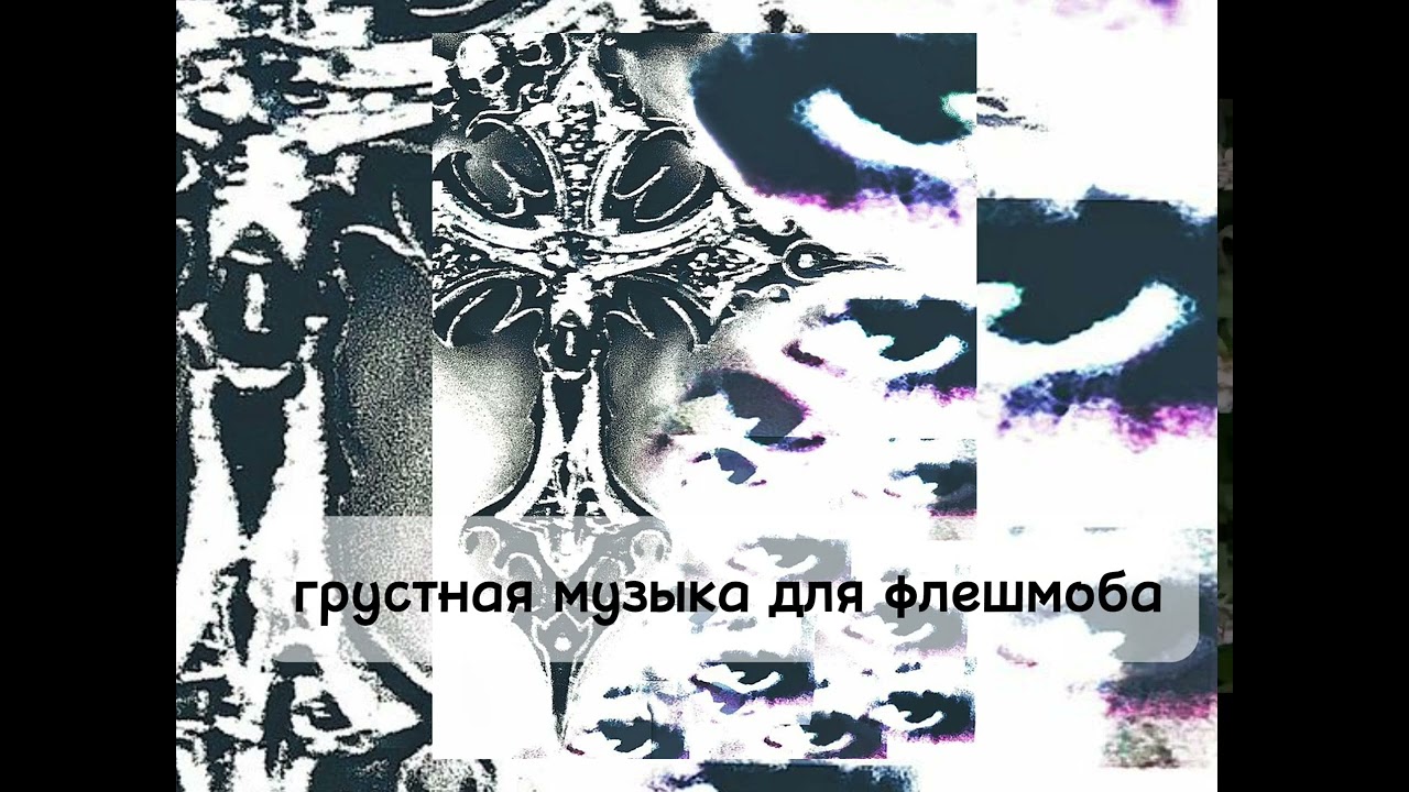 ГРУСТНАЯ МУЗЫКА ДЛЯ ФЛЕШМОБА