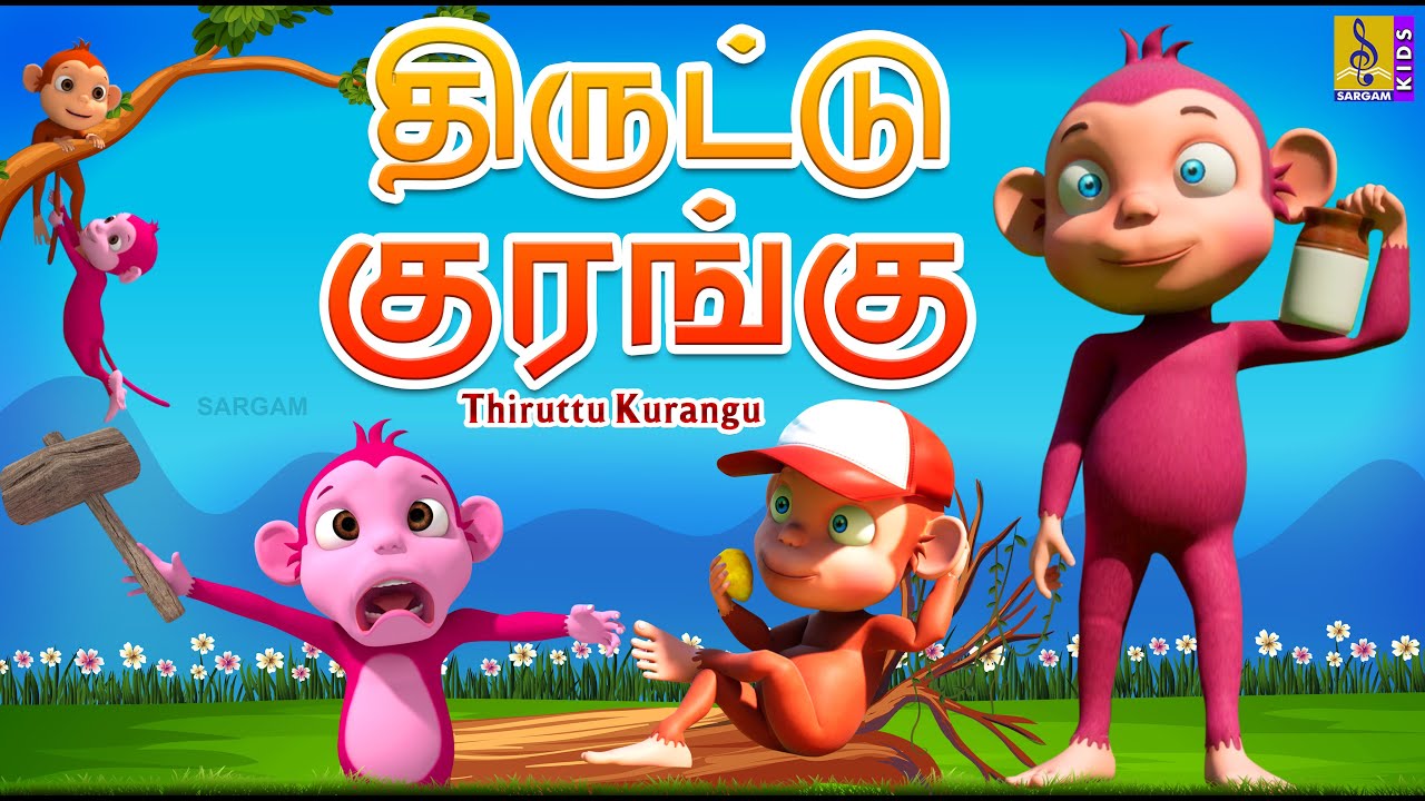 திருட்டு குரங்கு | Thiruttu Kurangu | Kids Animation Tamil | Kids Cartoon #monkey #tamil