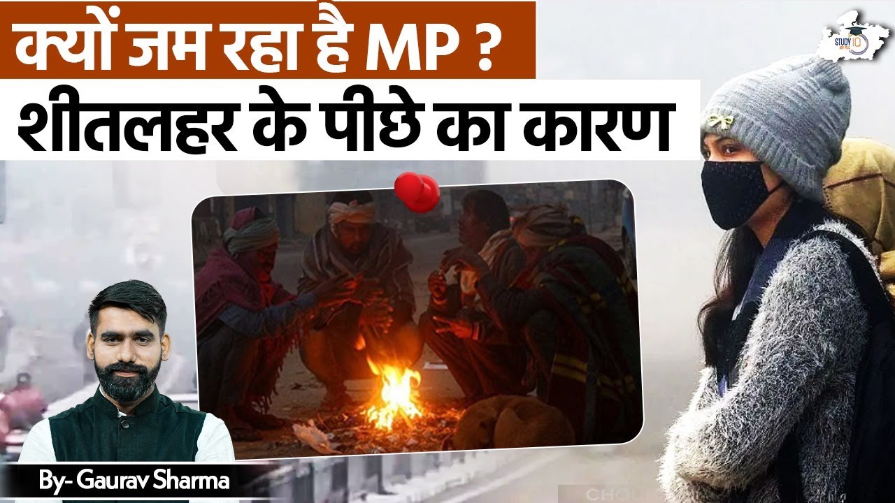 MP Weather Update: क्यों जम रहा है मध्यप्रदेश? शीतलहर का असली कारण जानिए! | BY Gaurav Sir